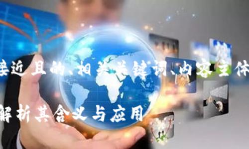 接下来我将为您设计一个接近且的、相关关键词、内容主体大纲以及详细的问题介绍。

区块链项目OAD详解：深入解析其含义与应用