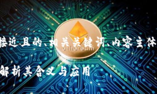 接下来我将为您设计一个接近且的、相关关键词、内容主体大纲以及详细的问题介绍。

区块链项目OAD详解：深入解析其含义与应用