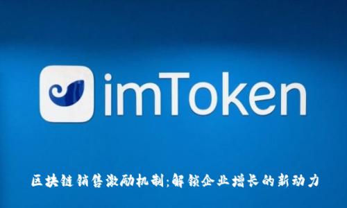 区块链销售激励机制：解锁企业增长的新动力