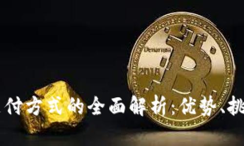 区块链国际支付方式的全面解析：优势、挑战与未来展望