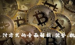 区块链国际支付方式的全面解析：优势、挑战与