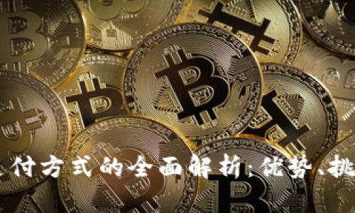 区块链国际支付方式的全面解析：优势、挑战与未来展望