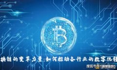 区块链的变革力量：如何推动各行业的数字化转