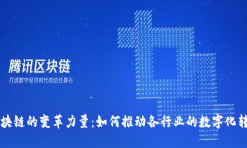 区块链的变革力量：如何推动各行业的数字化转型