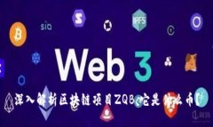 深入解析区块链项目ZQB：它是什么币？