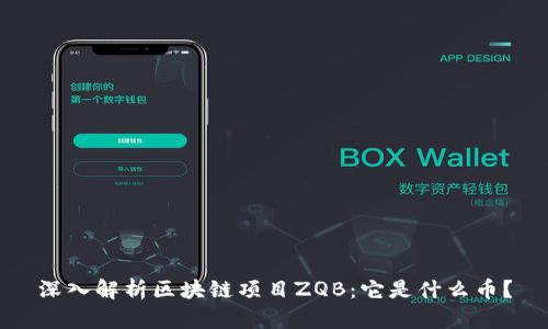 深入解析区块链项目ZQB：它是什么币？