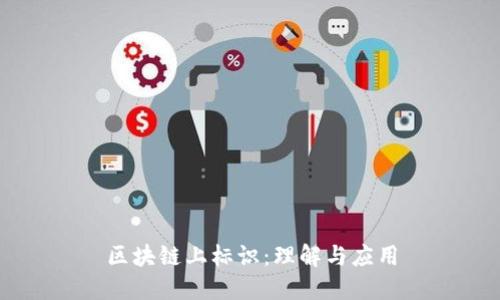 区块链上标识：理解与应用