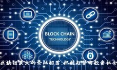 :区块链最火的论坛推荐：把握趋势与投资机会