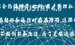 区块链技术在发展过程中面临着一些挑战和限制
