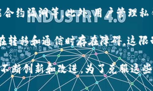 区块链技术在发展过程中面临着一些挑战和限制，通常被称为“瓶颈”。这三大瓶颈是指：

1. **可扩展性**：随着区块链网络越来越庞大，交易数量可能会快速增加，这会导致网络的拥堵。许多公链（比如比特币、以太坊）在处理交易时速度较慢，无法高效地支持大规模应用。

2. **安全性**：尽管区块链技术相对安全，但它仍面临各种攻击的风险，比如51%攻击、智能合约漏洞等。此外，用户管理私钥的安全性也很重要，如果私钥丢失，用户将失去对资产的控制权。

3. **互操作性**：现有的区块链之间缺乏有效的沟通和互操作性。不同链上的数据和资产在转移和通信时存在障碍，这限制了区块链技术的整体应用和发展。

这三大瓶颈的存在使得区块链技术的广泛应用受到一定程度的限制，反过来推动着技术的不断创新和改进。为了克服这些瓶颈，研究人员和开发者正在积极探索各种解决方案，包括更先进的共识机制、跨链协议等。