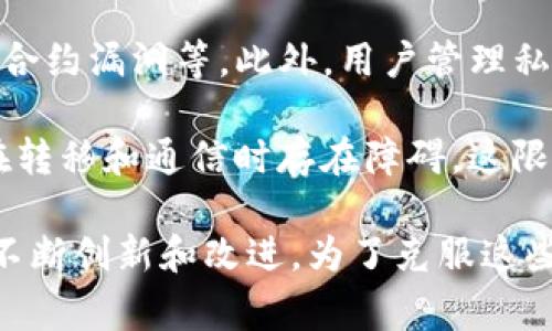 区块链技术在发展过程中面临着一些挑战和限制，通常被称为“瓶颈”。这三大瓶颈是指：

1. **可扩展性**：随着区块链网络越来越庞大，交易数量可能会快速增加，这会导致网络的拥堵。许多公链（比如比特币、以太坊）在处理交易时速度较慢，无法高效地支持大规模应用。

2. **安全性**：尽管区块链技术相对安全，但它仍面临各种攻击的风险，比如51%攻击、智能合约漏洞等。此外，用户管理私钥的安全性也很重要，如果私钥丢失，用户将失去对资产的控制权。

3. **互操作性**：现有的区块链之间缺乏有效的沟通和互操作性。不同链上的数据和资产在转移和通信时存在障碍，这限制了区块链技术的整体应用和发展。

这三大瓶颈的存在使得区块链技术的广泛应用受到一定程度的限制，反过来推动着技术的不断创新和改进。为了克服这些瓶颈，研究人员和开发者正在积极探索各种解决方案，包括更先进的共识机制、跨链协议等。