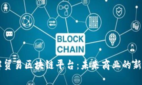 了解贸易区块链平台：未来商业的新纪元