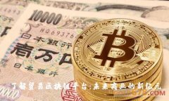 了解贸易区块链平台：未来商业的新纪元