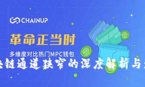 区块链通道狭窄的深度解析与影响