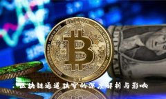 区块链通道狭窄的深度解析与影响