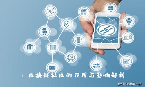 : 区块链社区的作用与影响解析
