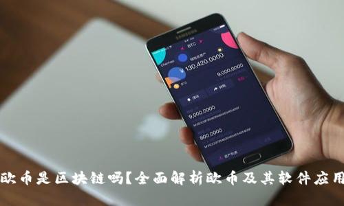 欧币是区块链吗？全面解析欧币及其软件应用