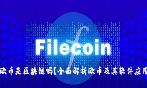 欧币是区块链吗？全面解析欧币及其软件应用