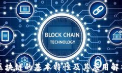 区块链的基本特性及其应用解析