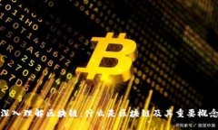 深入理解区块链：什么是区块链及其重要概念