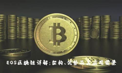EOS区块链详解：架构、优势及其应用前景