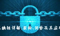 EOS区块链详解：架构、优势及其应用前景