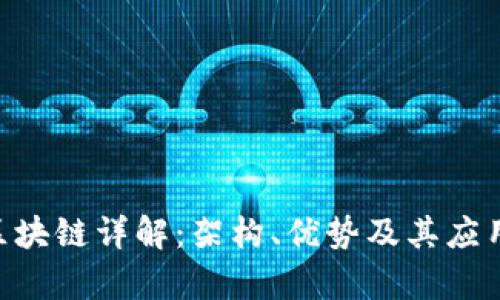EOS区块链详解：架构、优势及其应用前景