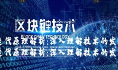区块链迭代原理解析：深入理解技术的发展与应