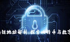 3开头的区块链地址解析：探索比特币与数字货币