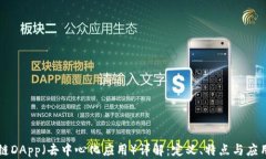 区块链DApp（去中心化应用）详解：定义、特点与