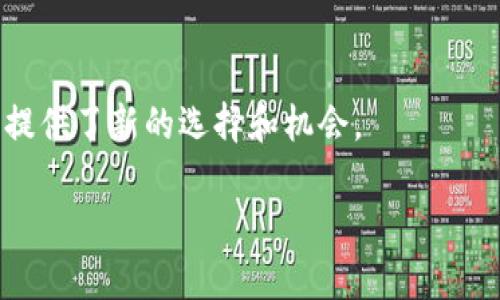 区块链保险理财是一个结合了区块链技术与保险理财产品的金融创新概念。它利用区块链的透明性、安全性和去中心化的特性，旨在提高传统保险和理财产品的效率和信任度。

区块链保险理财的核心理念是，通过区块链技术记录理赔、投保及财务交易等信息，能够大幅减少欺诈行为、提高理赔速度、降低运营成本，并使消费者能够更清楚地了解投保和理赔的每个环节。同时，区块链的智能合约功能，允许自动执行协议条款，进一步提升了效率。

以下是关于区块链保险理财的一些信息：

1. **数据透明性**：区块链技术确保所有交易和信息的存储在一个公共账本上，任何参与者都可以随时查询，确保信息的透明性。

2. **降低诈骗**：由于交易数据被广泛分布和加密，区块链技术可以减少保险欺诈行为，保护保险公司的利益。

3. **提高理赔速度**：传统的理赔流程通常繁琐而耗时，而利用智能合约，理赔可以在满足条件后自动进行。

4. **新的理财模式**：区块链保险理财还可能带来新的理财产品，例如基于加密货币或数字资产的保险，这为投资者提供了新的选择和机会。

总之，区块链保险理财在未来有可能改变传统保险理财行业的运作模式，提高效率，降低成本，同时增强客户信任度。