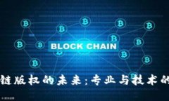 区块链版权的未来：专业与技术的交汇