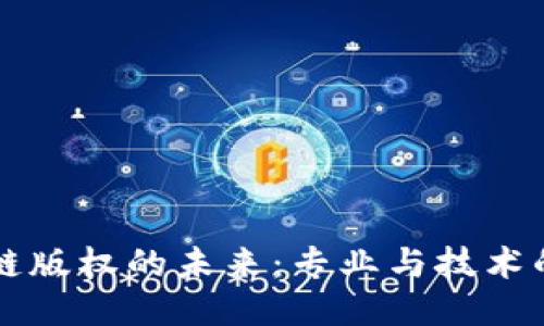 区块链版权的未来：专业与技术的交汇