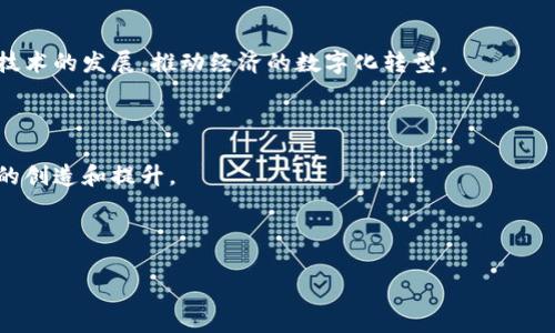 区块链共同应用是指在不同组织、企业或个人之间共享和共同使用区块链技术和应用的方式。这种共同应用旨在通过区块链的去中心化、透明性和安全性来促进各方的合作和信任。下面是对“区块链共同应用”的更深入解析。

### 1. 区块链技术基础

区块链是一种分布式账本技术，所有的数据和交易记录都被安全存储在区块链上。每一个区块都包含了一组交易数据，并通过加密算法与前一个区块相连，形成一个安全的数据链。区块链的去中心化特性使得参与者可以在没有中介的情况下直接进行信任构建与交易。

### 2. 共同应用的优势

- **增强信任**：各参与者共享同一数据源，消除了因信息不对称而导致的信任问题。
- **提升效率**：减少了中间环节，加快了交易与数据交换的速度。
- **降低成本**：通过共享基础设施和资源，各方减少了重复投资。

### 3. 区块链共同应用案例

例如，在供应链管理中，生产商、分销商和零售商可以通过区块链共同维护商品流动的透明度和追踪能力。医疗行业中，病历共享、药品追踪等应用也能通过区块链实现数据共享与安全性，提升服务质量和效率。

### 4. 未来发展趋势

随着区块链技术的不断成熟，行业之间的共同应用也将不断增加。更多的跨行业联盟和合作将可能推动区块链技术的发展，推动经济的数字化转型。

### 结语

区块链共同应用为不同领域的参与者提供了一个安全、高效的合作平台，通过共享技术及数据来实现共同价值的创造和提升。

---

如果您对具体内容形式有特别的需求或想要进一步探讨特定的领域或主题，欢迎随时告诉我！