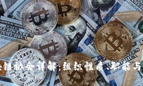 中国区块链协会详解：组织性质、职能与发展现状