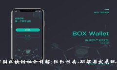 中国区块链协会详解：组织性质、职能与发展现