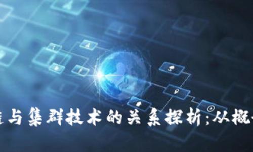 : 区块链与集群技术的关系探析：从概念到应用