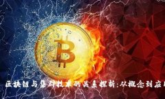: 区块链与集群技术的关系探析：从概念到应用