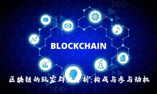 区块链的玩家群体分析：构成与参与动机