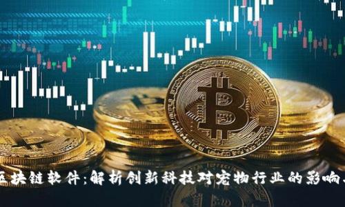 宠物区块链软件：解析创新科技对宠物行业的影响与应用