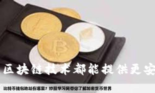    区块链技术通俗解释：揭开分布式账本的神秘面纱  / 

 guanjianci  区块链, 分布式账本, 加密技术, 透明性  /guanjianci 

### 内容主体大纲

1. **什么是区块链**
   - 区块链的定义
   - 区块链的基本构成
   - 区块链的历史背景

2. **区块链的工作原理**
   - 数据的存储过程
   - 数据的验证与共识机制
   - 区块链的不可篡改性

3. **区块链的类型**
   - 公有链、私有链和联盟链
   - 每种类型的特点和应用场景

4. **区块链的应用领域**
   - 金融领域的应用
   - 供应链管理
   - 版权保护与数字身份

5. **区块链面临的挑战与解决方案**
   - 扩展性问题
   - 能源消耗
   - 法律与合规性问题

6. **未来区块链的发展趋势**
   - 区块链与其他技术的融合
   - 政府和企业的态度改变
   -真正的区块链化社会

### 一、什么是区块链

#### 区块链的定义

区块链是一种分布式数据库技术，其最典型的特征是数据的存储方式为“链式”结构。每个数据块包含了若干笔交易数据，并通过加密算法与前一个区块相连，形成一条链。这意味着，任何对数据的更改都需要对链上的所有后续块进行更新，从而确保数据的完整性与安全性。

#### 区块链的基本构成

区块链由多个“区块”组成，每个区块内包含了交易记录、时间戳以及链接到前一个区块的哈希值。区块链的工作原理依赖于去中心化的网络结构，每个参与者（节点）都有一份完整的账本副本。

#### 区块链的历史背景

区块链技术最早出现在2008年，比特币的白皮书中，被提出作为一种数字货币的底层技术。随着时间的发展，区块链的应用开始扩展到各种领域，涉及金融、物流、医疗等多个行业。

### 二、区块链的工作原理

#### 数据的存储过程

在区块链中，交易数据被组织成区块。用户发起交易时，信息会被广播给网络中的其他节点。经过验证，合格的交易将被打包成一个区块。这个区块随后将被添加到链中，并传播给所有其他节点。

#### 数据的验证与共识机制

为了确保数据的安全性和一致性，区块链使用共识机制进行验证。最常见的共识机制包括工作量证明（PoW）和权益证明（PoS）。工作量证明的参与者需要通过计算机资源来解决复杂的数学题，从而获得记账权。

#### 区块链的不可篡改性

区块链一旦被添加到网络中，便几乎不可能被修改。这是因为每个区块都与前一个区块相连，如果要更改某个区块的数据，就必须同时更改后续的所有区块。这种特性使得区块链在数据安全和透明性上拥有显著优势。

### 三、区块链的类型

#### 公有链、私有链和联盟链

区块链主要分为三种类型：公有链、私有链和联盟链。公有链允许任何用户参与网络，而私有链仅限于特定组织内部使用。联盟链则是几家组织共同运营的，由多方共同维护。

#### 每种类型的特点和应用场景

公有链的开放性使其适合于去中心化的数字货币。而私有链则因其权限控制特性，适用于企业内部数据管理，能够保证数据隐私。联盟链则在多个机构之间共享数据时，能够发挥协调作用，比如金融行业的跨行支付处理。

### 四、区块链的应用领域

#### 金融领域的应用

在金融领域，区块链技术被广泛应用于跨境支付、智能合约、数字身份等方面。通过区块链，金融交易的透明度和效率得到了显著提升。

#### 供应链管理

区块链能够帮助企业实时追踪产品从生产到配送的整个过程。这不仅提高了供应链的透明度，还能够在发生问题时追溯源头，快速响应。

#### 版权保护与数字身份

区块链还能够用于确保数字内容产权的保护，记录所有权和转让记录。此外，区块链技术也可用于构建安全的数字身份验证系统，提高用户隐私安全。

### 五、区块链面临的挑战与解决方案

#### 扩展性问题

区块链在数据处理速度和容量上面临挑战，许多公有链在交易高峰期间出现网络拥堵。解决方案包括分片技术及第二层网络等新兴技术。

#### 能源消耗

许多区块链，尤其是比特币，都因其使用工作量证明机制，导致高能耗。对策包括向更高效的共识机制转型，例如权益证明。

#### 法律与合规性问题

区块链的去中心化特性使得其在法律框架内运作时面临挑战。需要国际协调及法律法规的适时更新，以适应新的技术环境。

### 六、未来区块链的发展趋势

#### 区块链与其他技术的融合

未来区块链将与 AI、物联网等技术结合，创造出更智能的应用场景。例如，区块链可以为物联网设备提供安全的数据交换机制。

#### 政府和企业的态度改变

越来越多的政府和企业开始认可区块链的价值，并探索其在不同领域的应用。这种态度的变化，将推动行业规范的发展和技术的成熟。

#### 真正的区块链化社会

随着技术的发展，区块链将渗透到日常生活的方方面面，形成一个更加去中心化、透明和安全的社会。

### 相关问题与讨论

1. **区块链在金融服务中的具体应用是什么？**
   
   在金融服务领域，区块链技术的应用广泛，包括如下几个方面：
   
   - **跨境支付：** 利用区块链，金融机构可以实现更高效和低成本的跨境支付，避免传统金融系统的高费用和长时间的交易确认时间。
   
   - **智能合约：** 通过自动执行合约条款，区块链减少了信任成本，加速了交易的完成。
   
   - **数字货币：** 各国央行开始探索数字货币的发行，提升金融系统的效率，并使政策工具更灵活。

2. **如何评估区块链技术的安全性？**

   安全性是区块链的核心特征之一，可以从以下几个方面进行评估：
   
   - **共识机制的安全性：** 不同的共识机制在攻击成本上差异显著，工作量证明机制相对较安全，但能耗高；权益证明机制更为高效但需确保合理的利益分配。
   
   - **网络的去中心化程度：** 去中心化程度越高，网络就越能抵御各种攻击。

3. **区块链与传统数据库的主要差异是什么？**

   - **数据存储方式：** 区块链是通过“链式”结构记录交易，而传统数据库通常是以表格的形式存储。
   
   - **数据的可篡改性：** 区块链的数据一旦写入就无法更改，传统数据库则可以任意修改。
   
   - **存储权的分散性：** 区块链通过分布式网络实现数据的共同维护，而传统数据库通常集中存储在单一服务器上。

4. **区块链技术对社会的潜在改变是什么？**

   - **转变信任机制：** 区块链技术的去中心化特性改变了交易中信任的基础，从中心化的机构转向技术本身。
   
   - **实现更高的透明度：** 在多方交易中，区块链提供了不可篡改的交易历史，提高了透明度和可追溯性。

5. **未来区块链将在哪些领域展现更大的潜力？**

   - **医疗保健：** 将能够帮助管理患者的健康记录，提高数据共享的安全性和有效性。
   
   - **政府治理：** 提高政务透明度与效率，通过智能合约简化行政事务。

6. **在实际应用中，区块链技术的拥抱面临哪些阻碍？**

   - **技术复杂性：** 对于许多企业来说，理解和实施区块链仍然是一个挑战。
   
   - **标准化缺乏：** 区块链系统之间缺乏统一标准，使得互通互联存在困难。

### 总结

区块链是一个充满潜力的技术，它正在以不同的方式改变传统行业的运作方式。从金融服务到供应链管理，甚至普通用户的日常生活，区块链技术都能提供更安全、更透明的解决方案。虽然面临着一些挑战，但未来的发展趋势表明，这项技术将继续演进并融入社会的方方面面，让我们拭目以待。