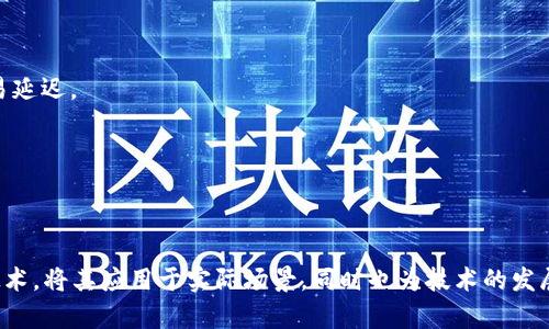 链上区块不稳定是一个相对复杂但重要的概念，主要涉及区块链技术的运行和影响因素。链上区块（On-Chain Block）是存储在区块链网络上的数据块，其中记录了交易信息、账户余额和其他重要数据。然而，这些区块在某些情况下可能会出现不稳定现象，影响到网络的运行和用户体验。

### 什么是链上区块不稳定？

链上区块不稳定是指在区块链网络中，区块的生成、传播、确认或其他相关行为的异常表现。这种不稳定可能表现在以下几个方面：

1. **区块生成时间不稳定**：通常情况下，区块链网络会在设定的时间间隔内产生新的区块，但在网络拥堵、高可用性攻击或算力波动等情况下，区块生成的时间可能会不规律。

2. **确认速度的不确定性**：在区块链中，交易需要经过多个区块的确认才能被认为是安全的。如果网络出现不稳定，交易的确认速度可能会减慢，导致用户等待时间延长。

3. **分叉现象**：在区块链网络中，如果两个节点几乎同时生成了新区块，可能会发生分叉现象，导致区块链临时出现多个版本，这种竞争状态会影响区块链的稳定性。

4. **信息传播滞后**：由于网络拓扑结构、节点连接问题或网络延迟，新的区块或交易信息在网络中的传播速度可能会受到影响，导致整个网络出现不稳定。

### 链上区块不稳定的原因

链上区块不稳定的原因可以多方面探讨，以下几点是主要原因：

1. **网络拥堵**：当大量用户同时进行交易时，区块链网络可能会遭遇拥堵，交易未能及时处理，从而延长了区块生成的时间。

2. **算力攻击**：如果某个实体或组织掌握了比全网算力更高的计算能力，可能会发起算力攻击，改变或破坏区块链的正常运作。

3. **节点故障**：如节点宕机、网络掉线等问题都可能导致数据传输不畅，影响区块生成和信息确认的速度。

4. **不良网络环境**：包括节点之间的网络延迟、不稳定的互联网连接等，都会影响块的传播和确认。

### 链上区块不稳定的影响

对于链上区块不稳定，系统的影响是全方位的：

1. **用户体验下降**：用户在极端情况下可能面临无法完成交易的情况，增强了交易的不确定性。

2. **价值波动**：价值稳定性是区块链（尤其是数字货币）吸引投资者的关键因素，链上不稳定可能导致价值急剧波动。

3. **信任危机**：如果用户频繁体验到不稳定状况，可能导致对整个区块链系统的不信任，影响其长期发展。

4. **技术革新需求**：不稳定的状况可能促使技术团队对区块链协议进行革新，寻找新的解决方案来提升区块容量、共识机制等。

### 如何应对链上区块不稳定

为了改善链上区块不稳定，可以考虑以下措施：

1. **提升网络基础设施**：通过技术投资和基础设施更新，提升网络的效率和稳定性。

2. **共识机制**：探索更高效的共识机制，如采用分片技术、侧链技术等来降低主链的压力。

3. **鼓励用户调整交易费**：在网络繁忙时，用户可以选择提高交易费用以优先处理其交易，减少因费用低而导致的交易延迟。

4. **建立缓冲机制**：在高需求期间，可以引入缓冲区来管理交易请求，分批次处理交易。

### 结论

链上区块不稳定是区块链技术发展中必须面对的一个重要问题。了解其含义、原因及影响，有助于我们更好地利用这项技术，将其应用于实际场景，同时也为技术的发展提供了思考方向。未来随着区块链技术的不断进步，针对不稳定现象的解决方案将不断显现，推动整个行业向前发展。