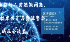 加快区块链产业意味着通过一系列措施和政策，