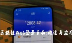 区块链Web登录页面：概述与应用