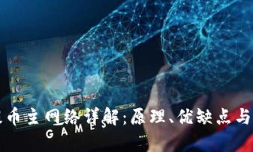 区块链提币主网络详解：原理、优缺点与应用前景