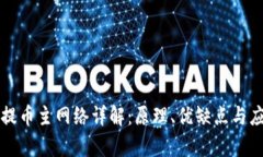 区块链提币主网络详解：原理、优缺点与应用前