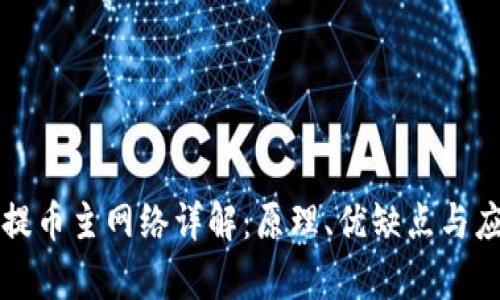 区块链提币主网络详解:原理、优缺点与应用前景