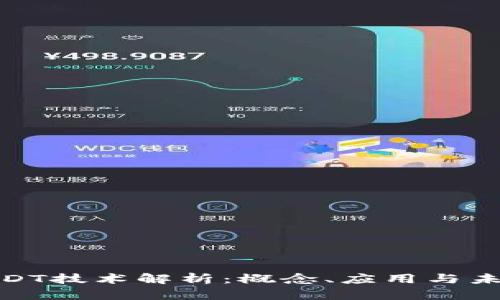 区块链DT技术解析：概念、应用与未来发展