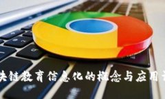 区块链教育信息化的概念与应用详解