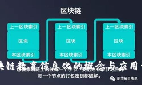 区块链教育信息化的概念与应用详解